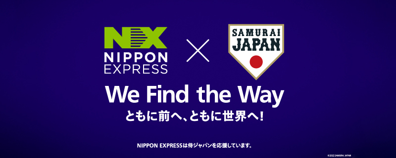 日本通運×侍ジャパン応援サイト