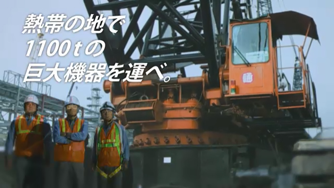 専門輸送「重機建設」篇 30秒