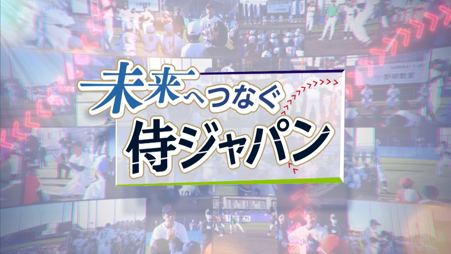 未来へつなぐ侍ジャパン　第1回