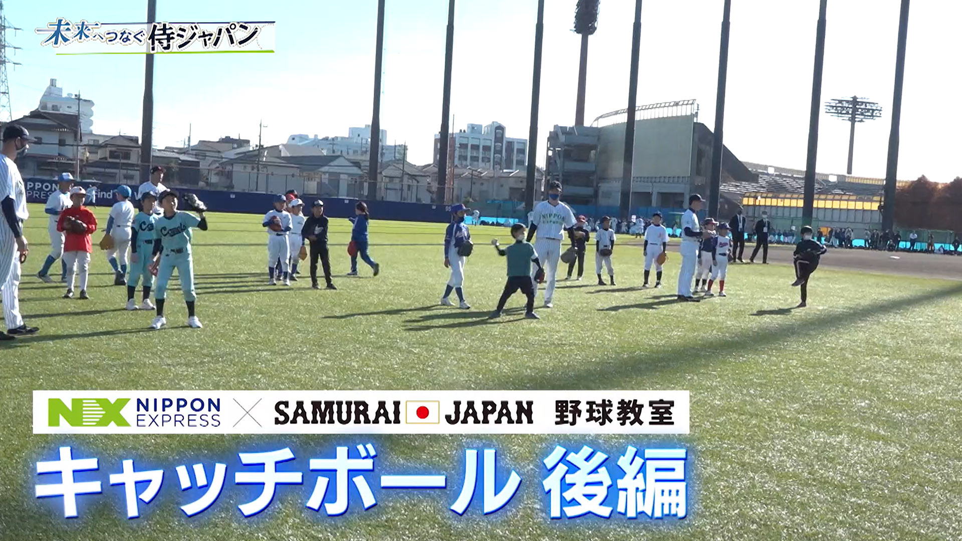 未来へつなぐ侍ジャパン　第1回