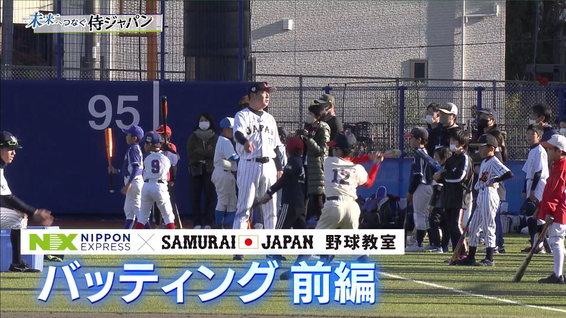 未来へつなぐ侍ジャパン　第3回