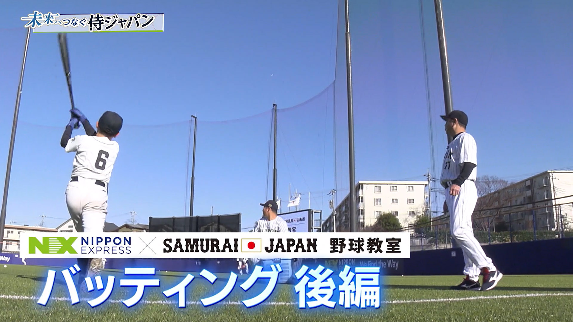未来へつなぐ侍ジャパン　第4回