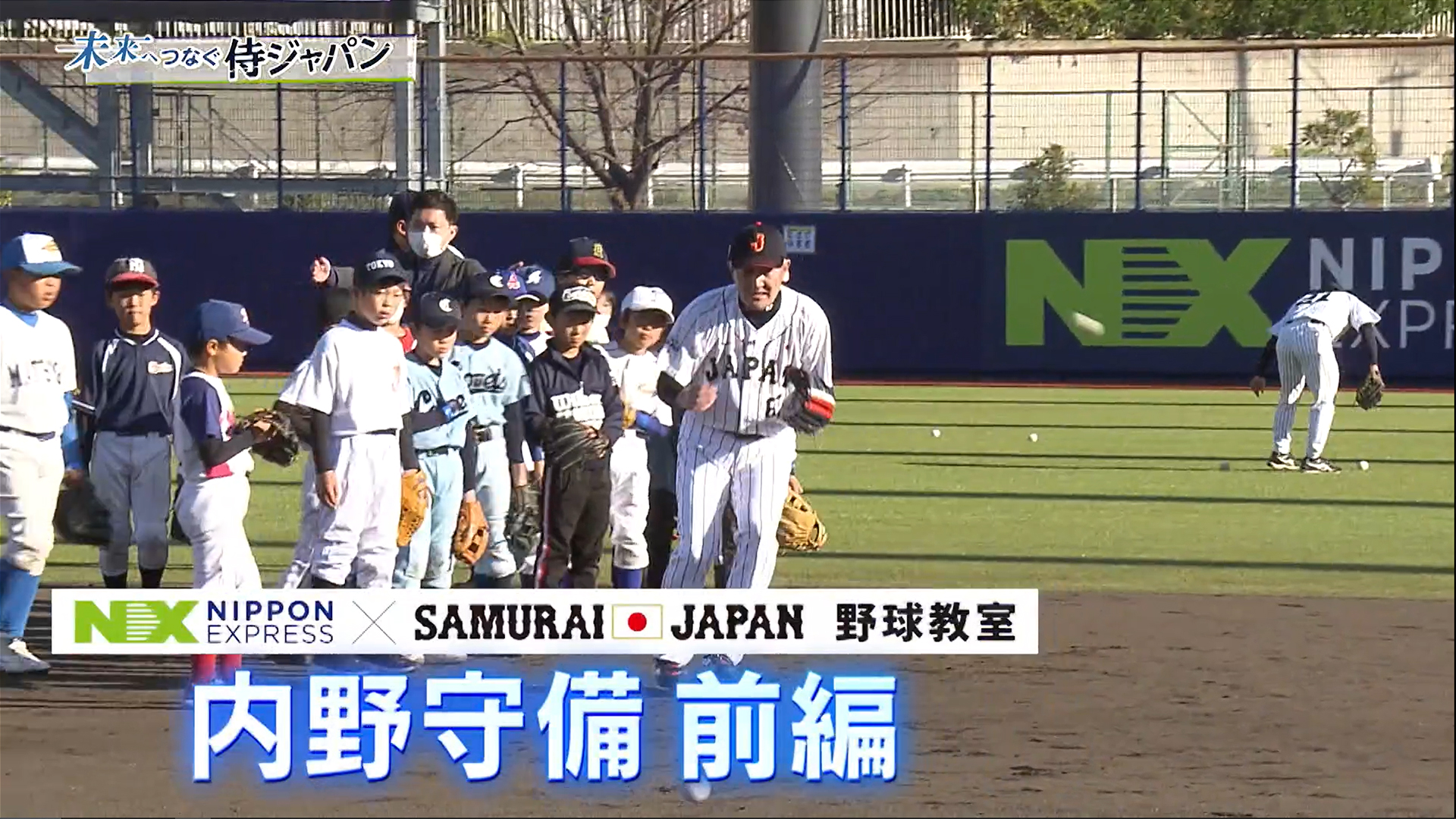 未来へつなぐ侍ジャパン　第5回