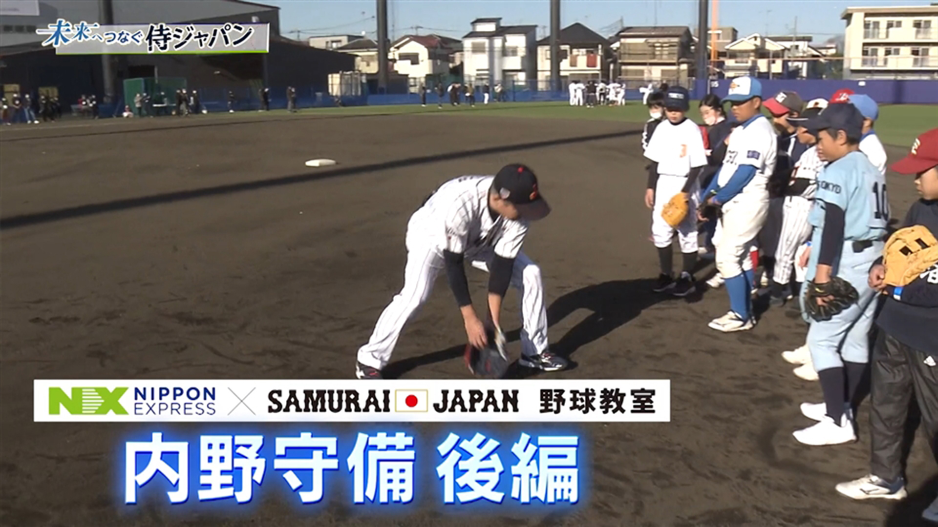 未来へつなぐ侍ジャパン　第6回