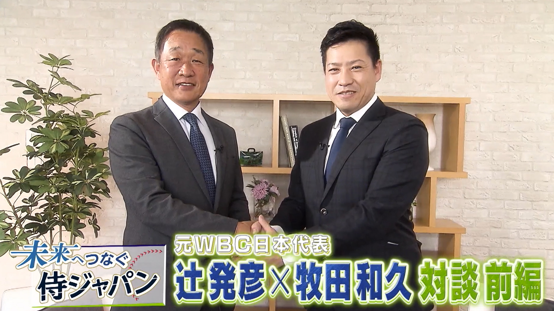 未来へつなぐ侍ジャパン　第7回