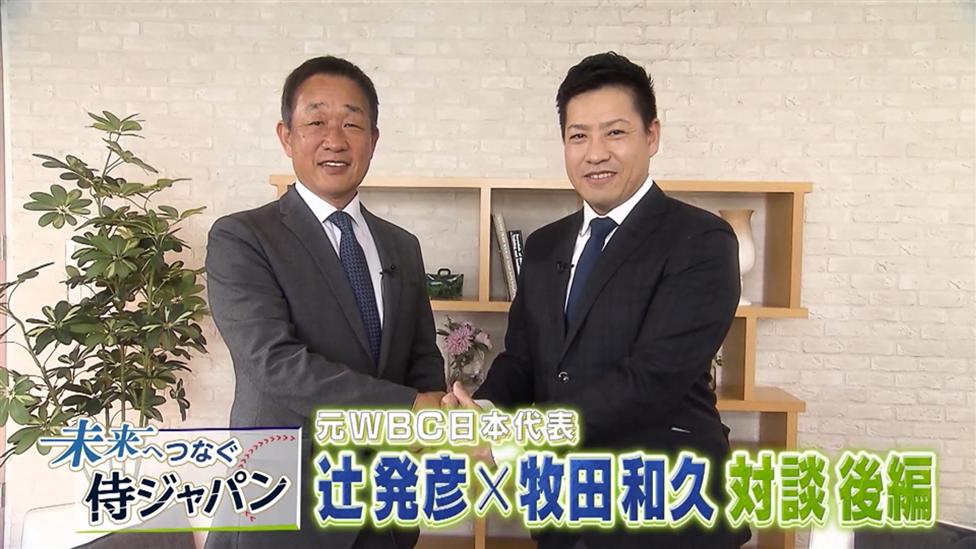 未来へつなぐ侍ジャパン　第8回