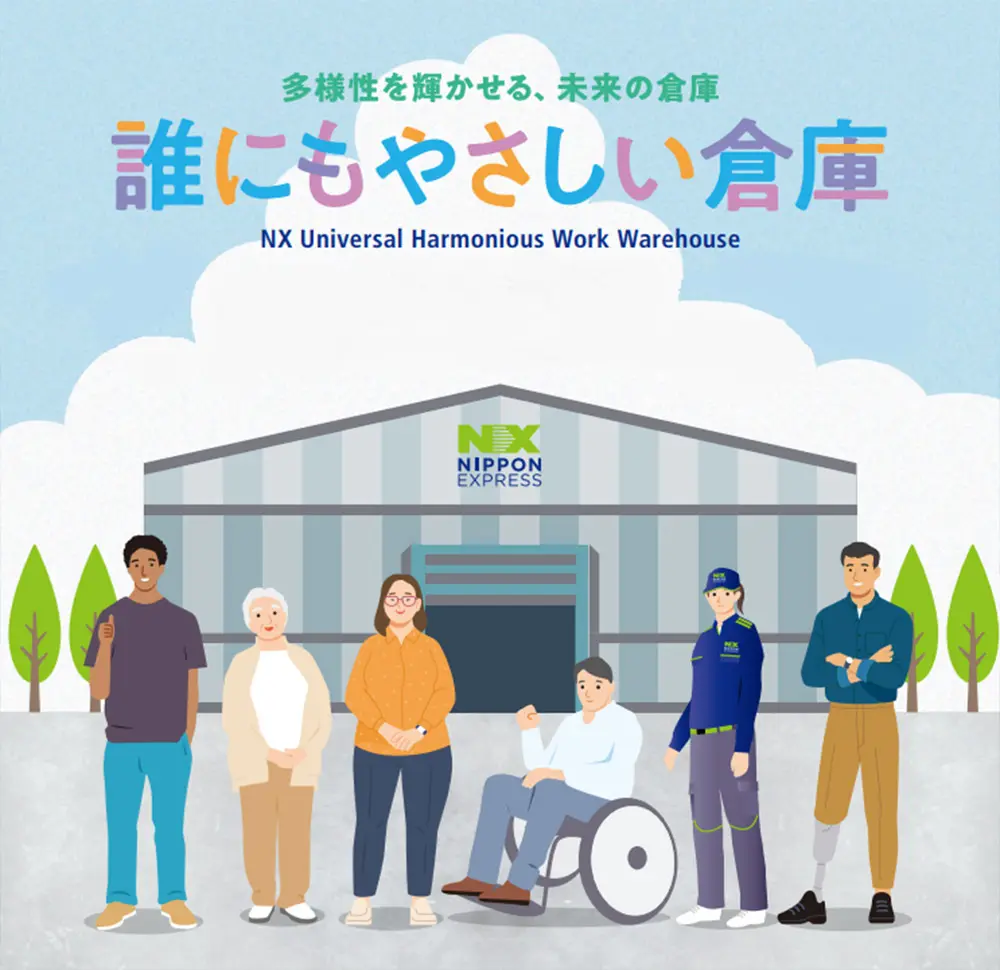 誰にもやさしい倉庫プロジェクト始動！ | NIPPON EXPRESSホールディングス