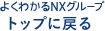 よくわかるNXグループトップに戻る