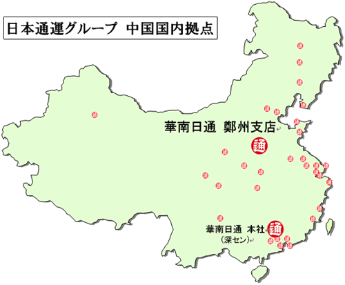 写真：日本通運グループ 中国国内拠点