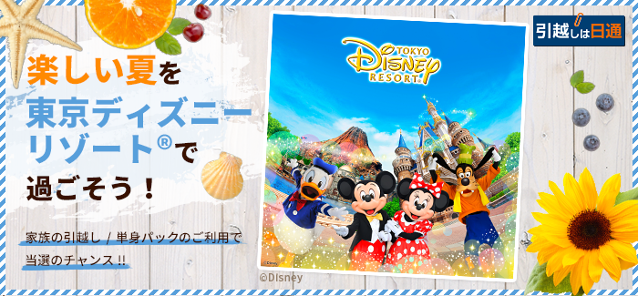 日通の引越しキャンペーン ～楽しい夏を東京ディズニーリゾート®で