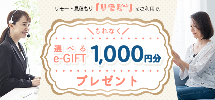 「リモミ」限定！日通の引越しリモート見積もりキャンペーン ～リモート見積もりご利用で、もれなく選べるeギフト1,000円分プレゼント