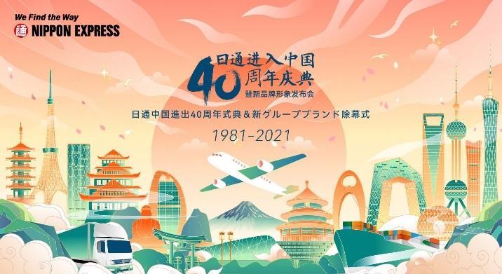 日本通運、中国事務所設立から40周年を記念し式典を開催 | NIPPON