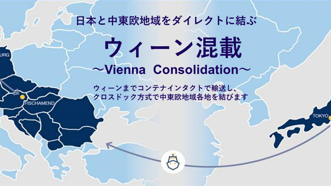 NXグループ、日本発中東欧地域向け海上輸送サービス「ウィーン混載」を