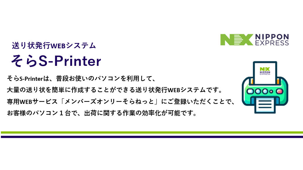 日本通運、国内航空貨物向け新送り状発行Webシステム『そらS-Printer