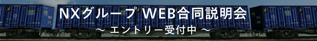 NXグループ WEB合同説明会