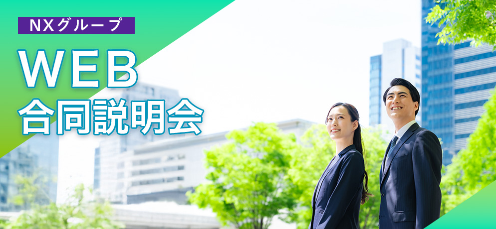 ”NXグループ　WEB合同説明会”