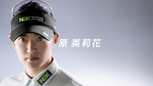 NXグループ、原英莉花プロCM「Perfectシンクロ篇」の放映を開始
