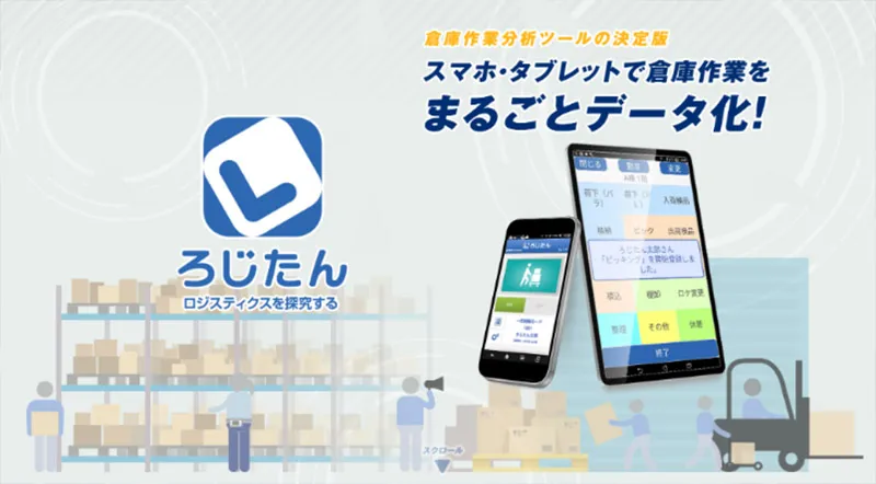 倉庫作業分析ツール「ろじたん」