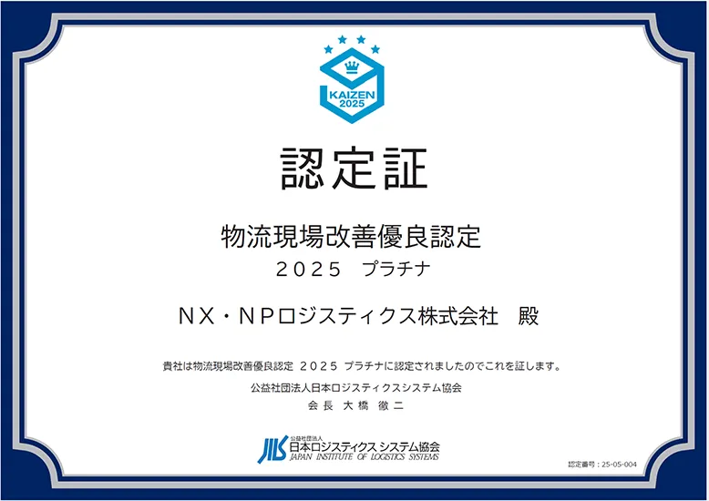 物流現場改善優良認定2025（プラチナ）認定証