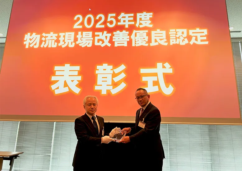 物流現場改善優良認定2025 表彰式