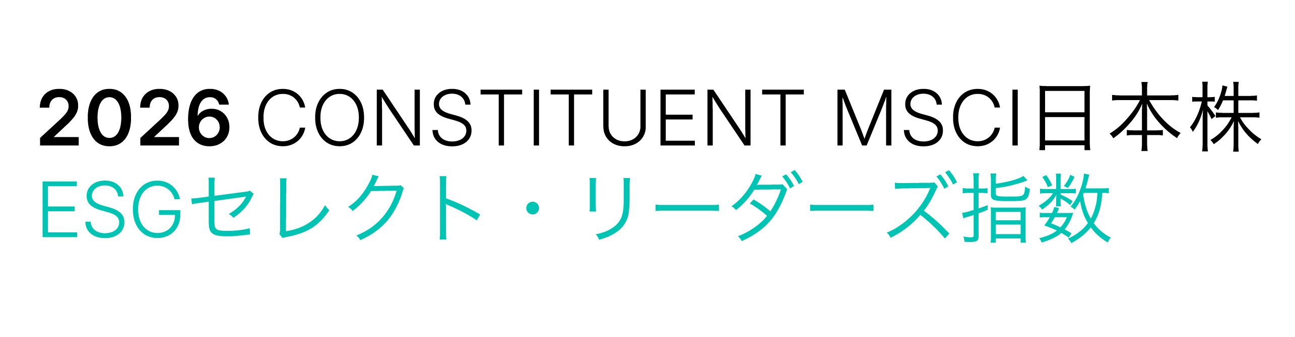 MSCI日本株ESGセレクト・リーダーズ指数 ロゴ
