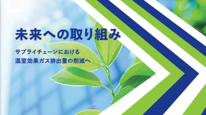 拠点CO2フリー電力化と現場工事の脱炭素でスコープ3削減へ